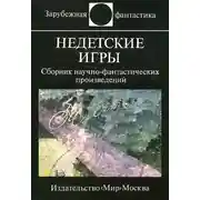 Постер книги Недетские игры