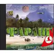 Постер книги Фаранг. Как я провел лето