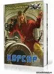 Корчевский Юрий - Корсар