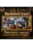 Величко Андрей - Гатчинский Коршун