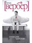 Вербер Бернард - Империя ангелов