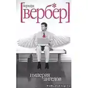 Постер книги Империя ангелов