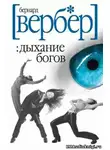 Вербер Бернард - Дыхание богов
