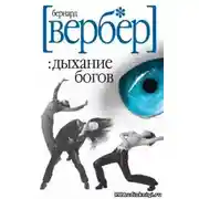 Постер книги Дыхание богов