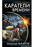  Махров Алексей - Каратели времени, или Под солнцем остается победитель