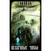 Постер книги S.T.A.L.K.E.R. Песочные часы