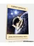 Гаррисон Гарри - День после конца света