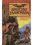 Саймак Клиффорд - Братство талисмана