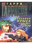 Гаррисон Гарри - Стальная Крыса спасает мир