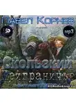 Корнев Павел - Приграничье. Скользкий