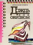Бушков Александр - Дождь над океаном