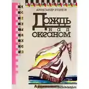 Постер книги Дождь над океаном