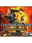 Алексеев Сергей - Долина смерти (Пришельцы)