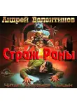 Валентинов Андрей - Страж раны