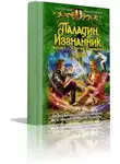 Шелонин Олег - Паладин. Изгнанник