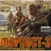Постер книги Форпост 3