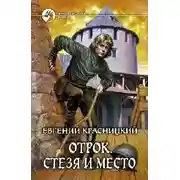 Постер книги Стезя и место