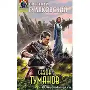 Постер книги Сезон туманов