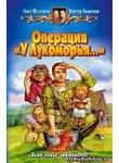 Шелонин Олег - Операция У Лукоморья
