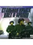 Гаррисон Гарри - Стальная Крыса идет в армию