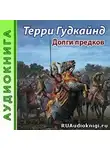 Гудкайнд Терри - Долги предков