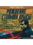 Гаррисон Гарри - Рождение стальной крысы