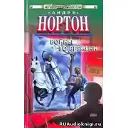 Постер книги Патруль не сдается