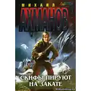 Постер книги Скифы пируют на закате