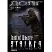 Постер книги S.T.A.L.K.E.R. Долг