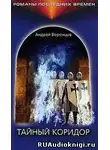 Воронцов Андрей - Тайный коридор