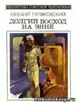 Гуляковский Евгений - Долгий Восход на Энне