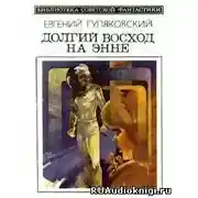 Постер книги Долгий Восход на Энне