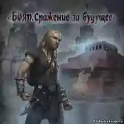 Постер книги Бояр. Сражение за будущее