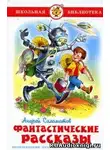 Саломатов Андрей - Фантастические рассказы