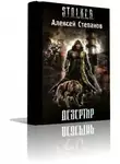Степанов Алексей - S.T.A.L.K.E.R. Дезертир