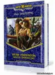 Эльтеррус Иар - Бремя императора. Скрытое пророчество
