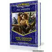 Постер книги Бремя императора. Скрытое пророчество