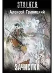 Гравицкий Алексей - Зачистка S.T.A.L.K.E.R.