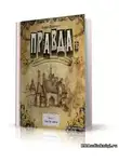 Пратчетт Терри - Правда