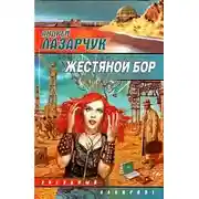 Постер книги Жестяной бор