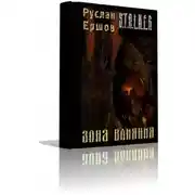 Постер книги S.T.A.L.K.E.R. Зона влияния