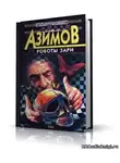 Азимов Айзек - Роботы утренней зари