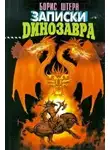Штерн Борис - Записки динозавра