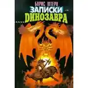 Постер книги Записки динозавра