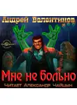 Валентинов Андрей - Мне не больно