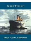 Финней Джек - Меж трех времен