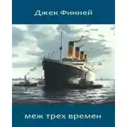 Постер книги Меж трех времен