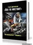 Дойников Глеб - Возвращение «Варяга»