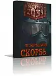 Крылов Михаил - Метро 2033. Скорбь
