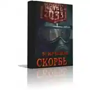 Постер книги Метро 2033. Скорбь